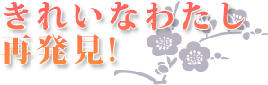 着物でキレイなわたし再発見